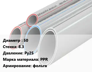 Труба полипропиленовая 50 s=8.3 Ру25 PPR фольга